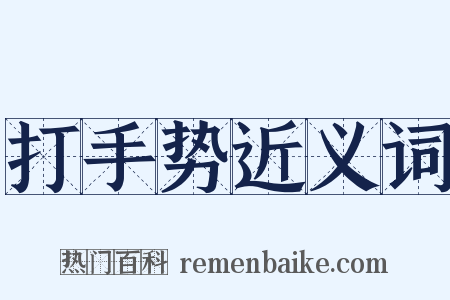 打手势近义词是什么意思的图片